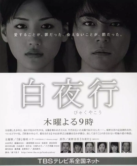白夜行 日本06年山田孝之主演电视剧 360百科