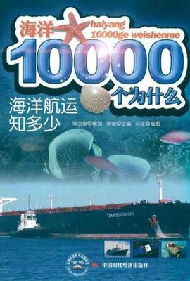 海洋10000个为什么·海洋航运知多少
