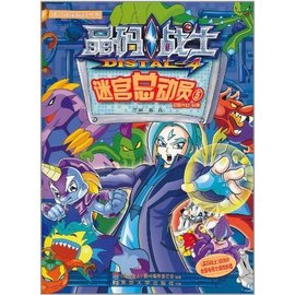 晶码战士:迷宫总动员5