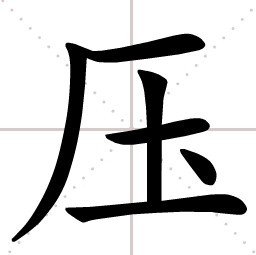 压_360百科