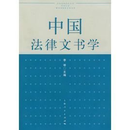 中国法律文书学