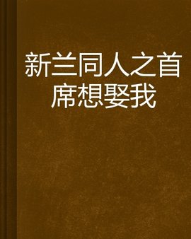 新兰同人之首席想娶我