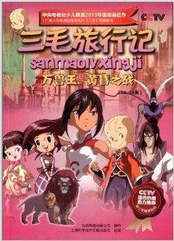 三毛旅行记:万兽王黄昏之战