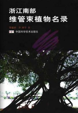 浙江南部维管束植物名录