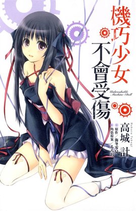 机巧少女不会受伤 高城计作画的漫画 360百科 机巧少女不会受伤 高城计作画的漫画 360百科