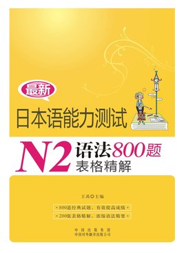 N2语法800题表格精解