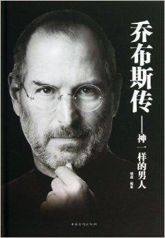 乔布斯传:神一样的男人