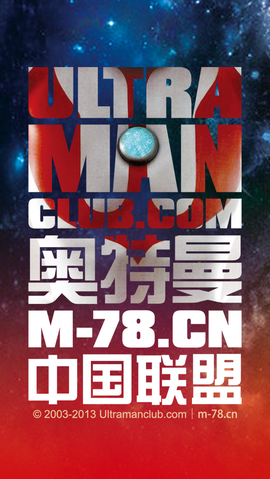 奥特曼中国联盟