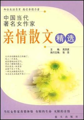 中国当代著名女作家亲情散文精选