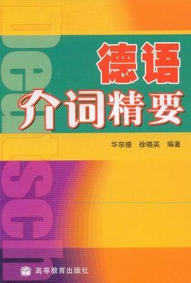德语介词精要