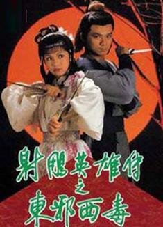 射雕英雄传之东邪西毒