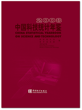 中国科技统计年鉴-2008