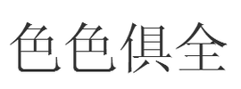 色色俱全  免费编辑   添加义项名