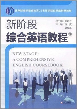 新阶段综合英语教程