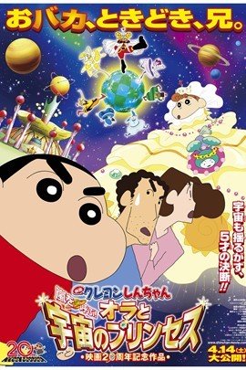 蜡笔小新2012:呼风唤雨!我与宇宙公主