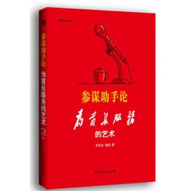 参谋助手论:为首长服务的艺术