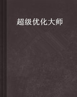 超级优化大师