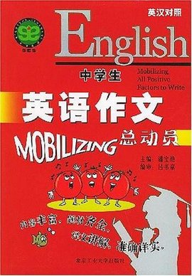 中学生英语作文总动员