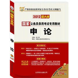 2012国家公务员考试教材申论