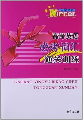 冠军英语丛书:高考英语必考词汇通关训练
