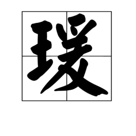 瑗 360百科