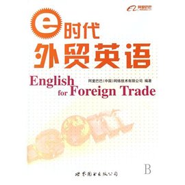 e时代外贸英语