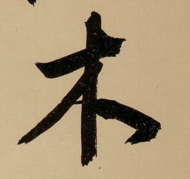 木 汉字 360百科 木 汉字 360百科