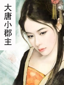 大唐小郡主