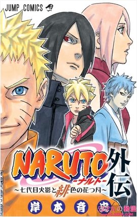 火影忍者外传 七代目火影与绯色的花月 360百科