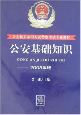 公安基础知识2008年版