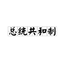 总统共来自和制  免费编辑   添加义项名