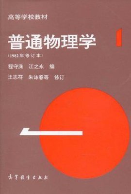 普通物理学(第1册)