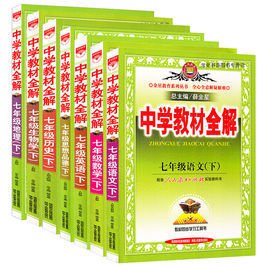 中学教材全解:历史