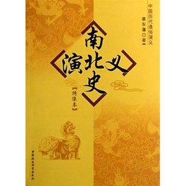 南北史演义 - 在建城试校在2009年山西人民出版社出版的图书 免费编辑 径善帝在可类此香修改义项名