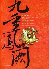 九重凤阙(上)