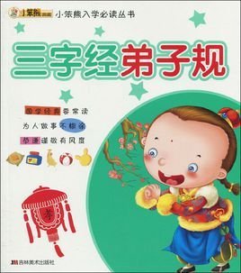 三字经弟子规