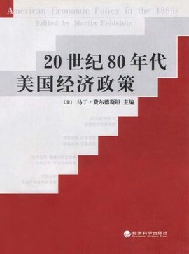 20世纪80年代美国经济政策