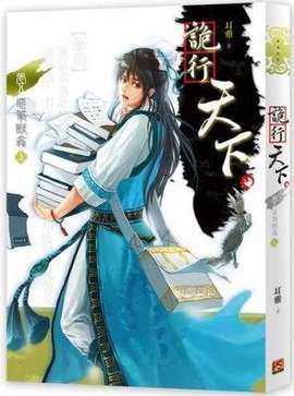 诡行天下 卷五 上