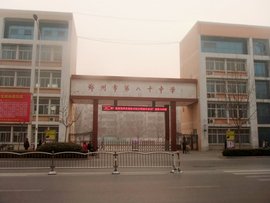 郑州市第八十中学