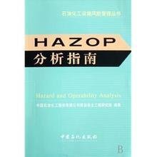 HAZOP分析指南