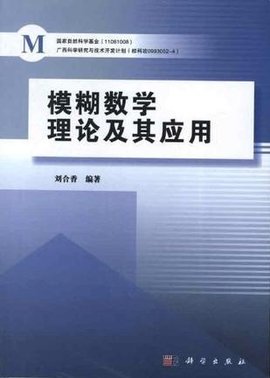 模糊数学理论及其应用