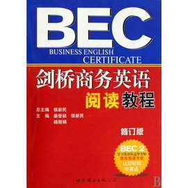 剑桥商务英语阅读教程BEC2