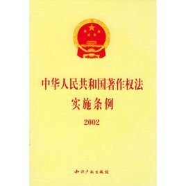 中华人民共和国著作权法实施条例