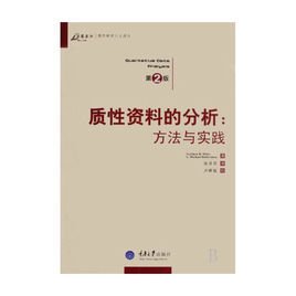 质性研究方法与资料分析2E.