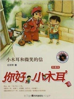 拼音版你好小木耳3:小木耳和微笑的信