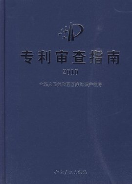 专利审查指南2010