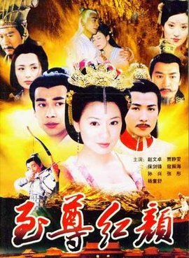 武媚娘传奇,Empress Wu Mei Niang,지존홍안,至尊红颜海报