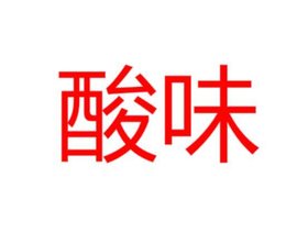 酸味