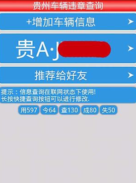 贵州车辆违章查询