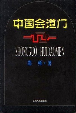 中国会道门